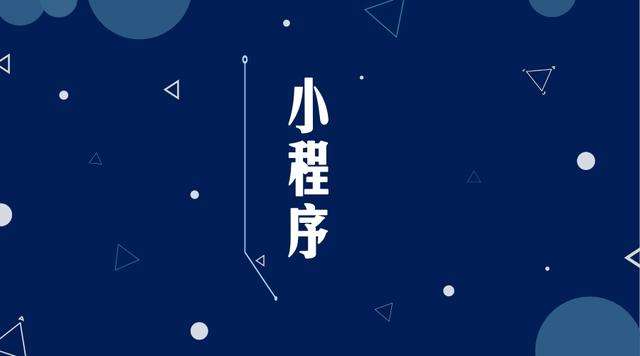 周矶办事处微信小程序开发公司分析企业如何发挥小程序的作用